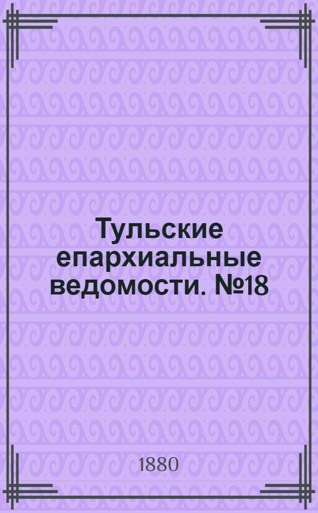 Тульские епархиальные ведомости. № 18 (15 сентября 1880 г.)