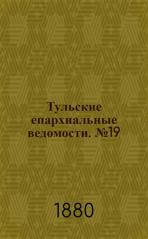 Тульские епархиальные ведомости. № 19 (1 октября 1880 г.)