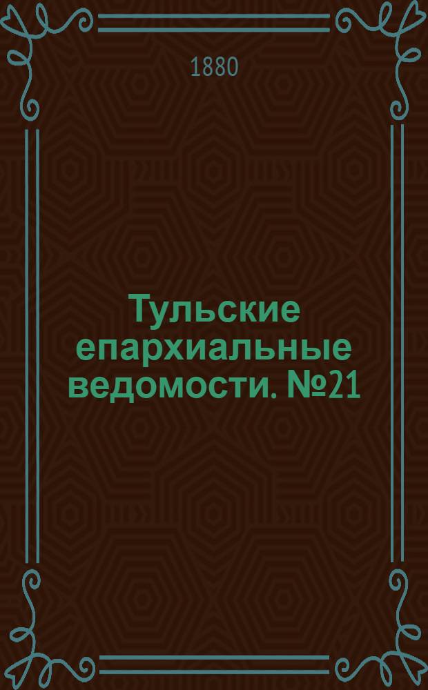 Тульские епархиальные ведомости. № 21 (1 ноября 1880 г.)