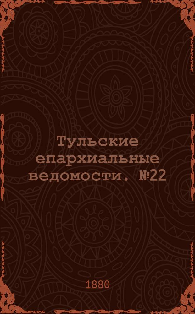 Тульские епархиальные ведомости. № 22 (15 ноября 1880 г.)