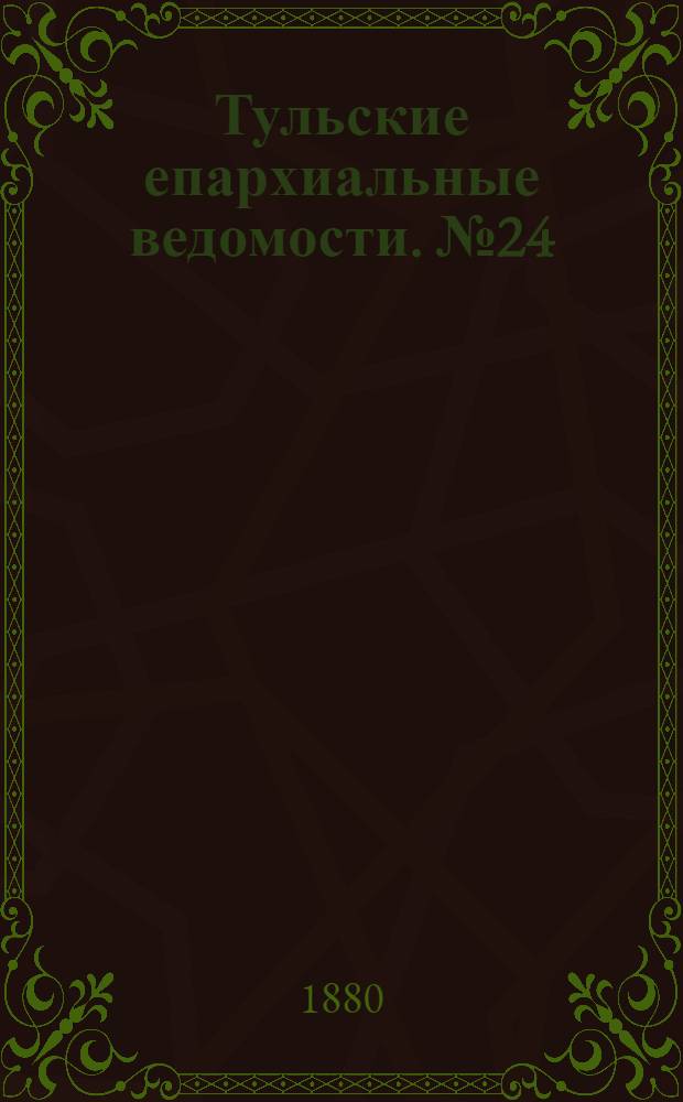 Тульские епархиальные ведомости. № 24 (15 декабря 1880 г.)