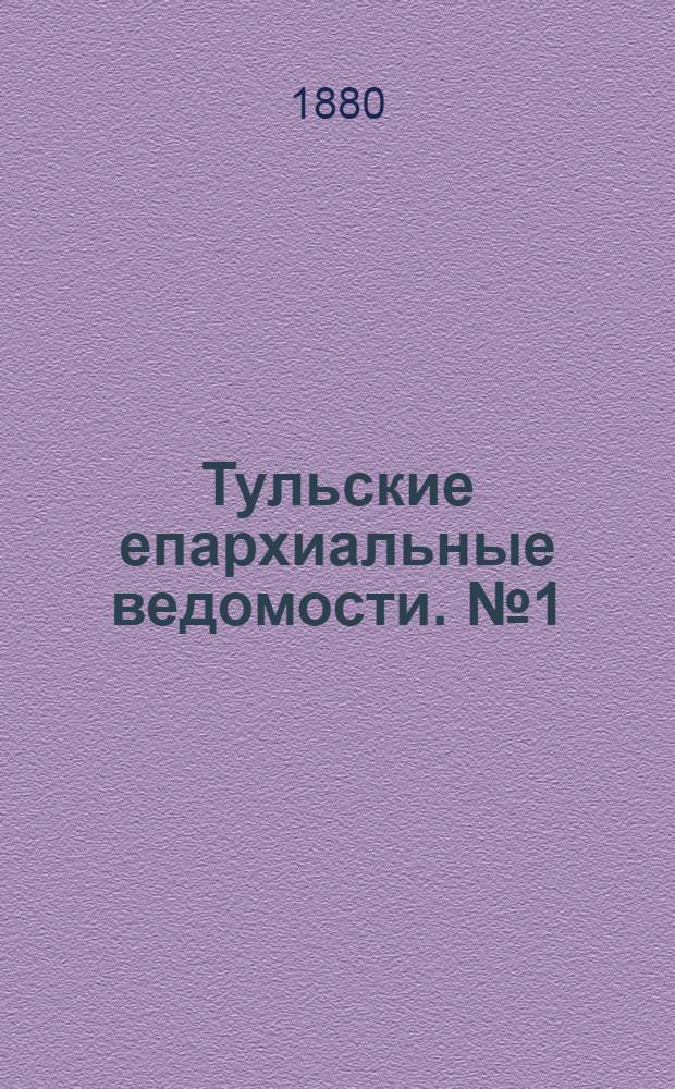 Тульские епархиальные ведомости. № 1 (1 января 1880 г.). Прибавление