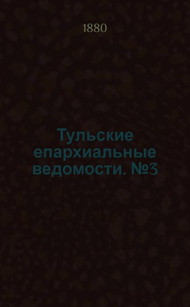 Тульские епархиальные ведомости. № 3 (1 февраля 1880 г.). Прибавление
