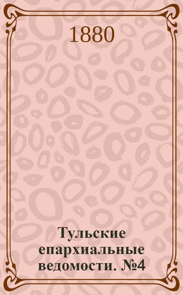 Тульские епархиальные ведомости. № 4 (15 февраля 1880 г.). Прибавление