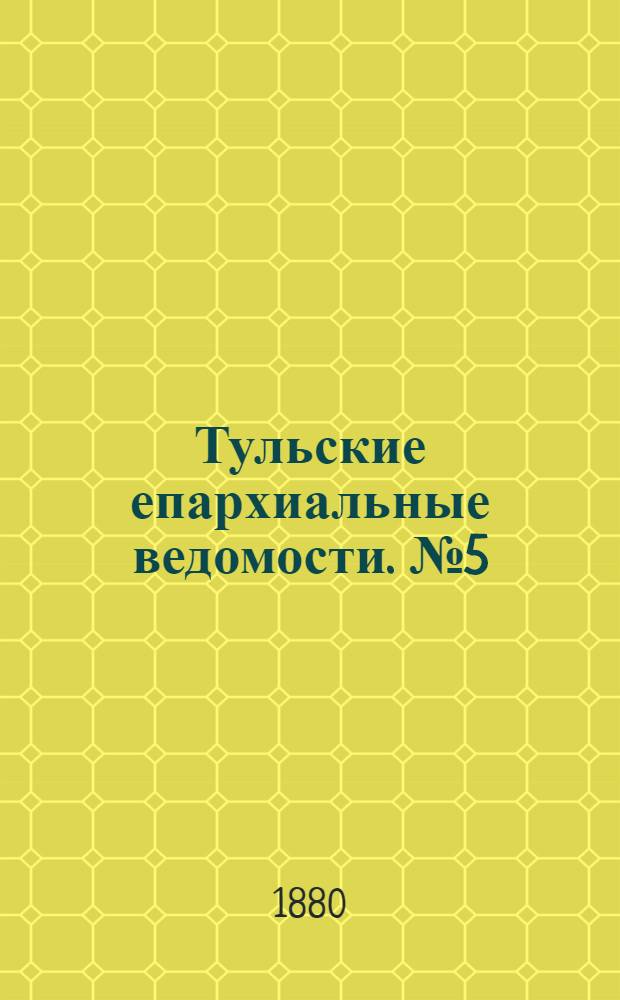 Тульские епархиальные ведомости. № 5 (1 марта 1880 г.). Прибавление