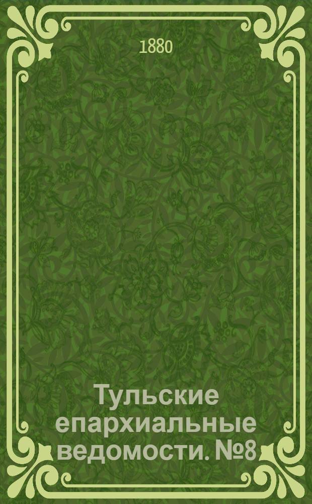 Тульские епархиальные ведомости. № 8 (15 апреля 1880 г.). Прибавление