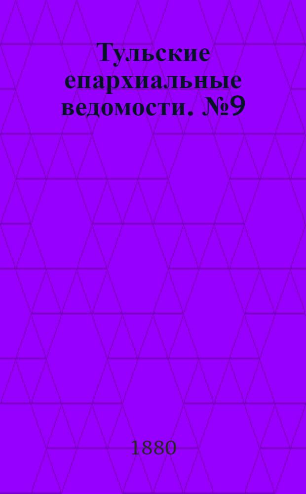 Тульские епархиальные ведомости. № 9 (1 мая 1880 г.). Прибавление