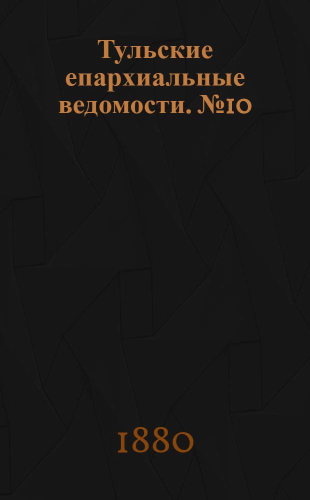 Тульские епархиальные ведомости. № 10 (15 мая 1880 г.). Прибавление