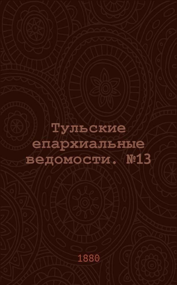 Тульские епархиальные ведомости. № 13 (1 июля 1880 г.). Прибавление