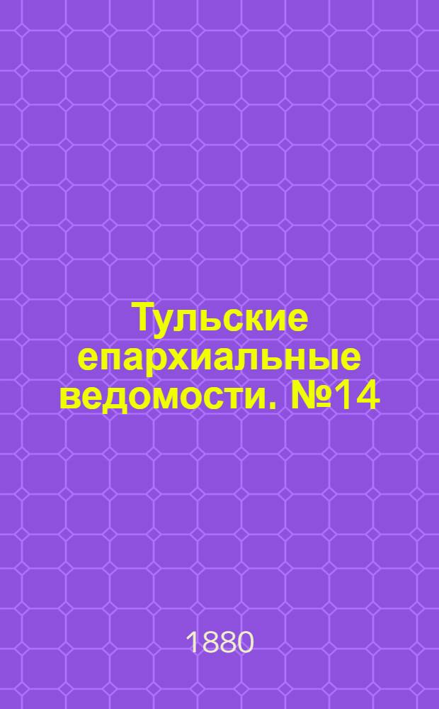 Тульские епархиальные ведомости. № 14 (15 июля 1880 г.). Прибавление
