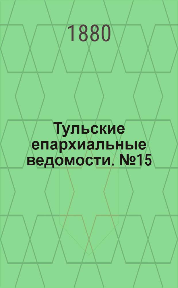 Тульские епархиальные ведомости. № 15 (1 августа 1880 г.). Прибавление