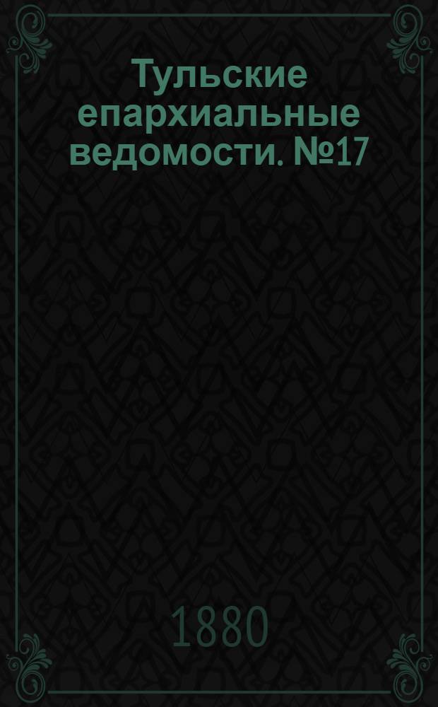 Тульские епархиальные ведомости. № 17 (1 сентября 1880 г.). Прибавление