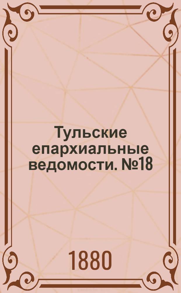 Тульские епархиальные ведомости. № 18 (15 сентября 1880 г.). Прибавление