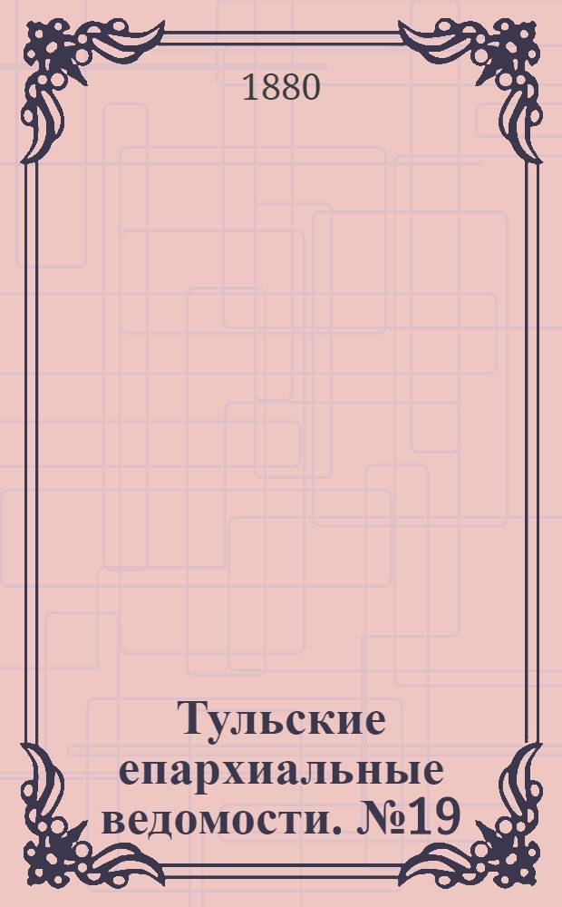Тульские епархиальные ведомости. № 19 (1 октября 1880 г.). Прибавление