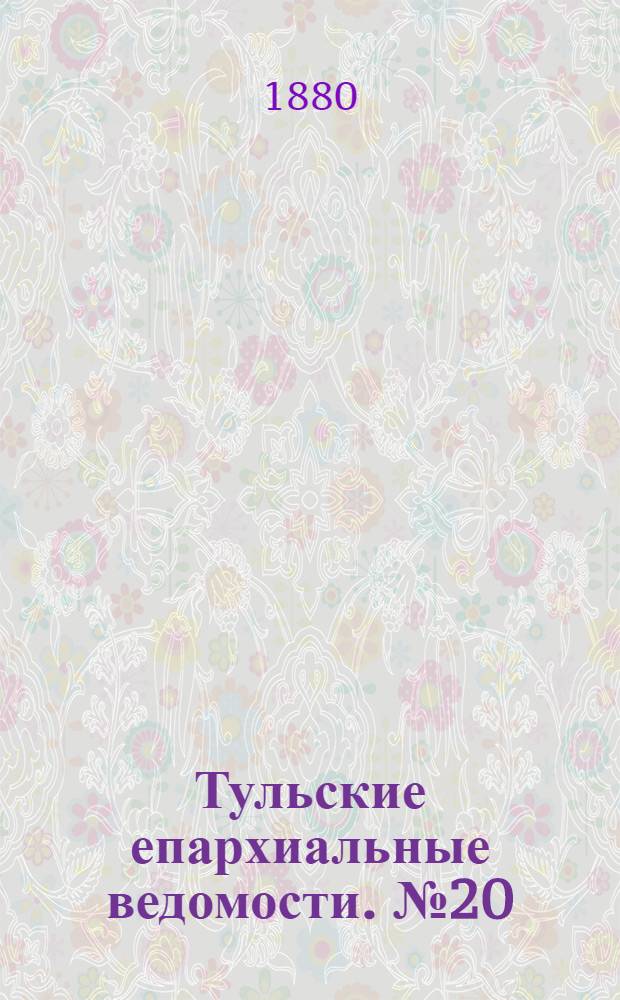 Тульские епархиальные ведомости. № 20 (15 октября 1880 г.). Прибавление