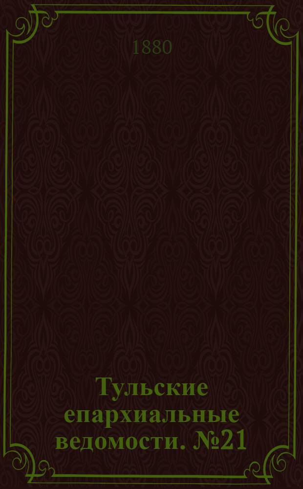 Тульские епархиальные ведомости. № 21 (1 ноября 1880 г.). Прибавление