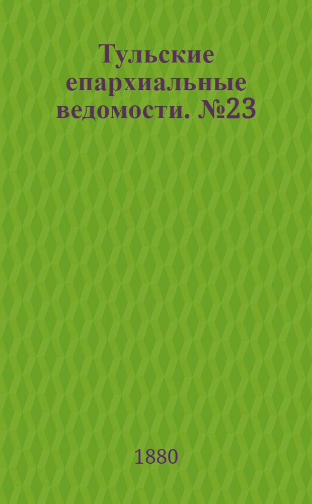 Тульские епархиальные ведомости. № 23 (1 декабря 1880 г.). Прибавление