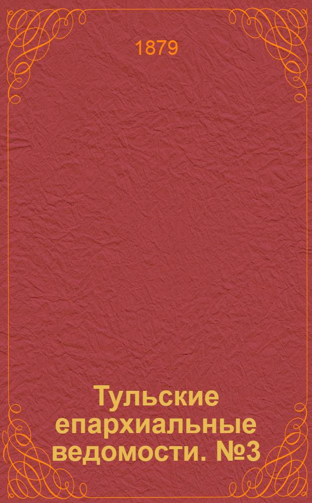 Тульские епархиальные ведомости. № 3 (1 февраля 1879 г.)