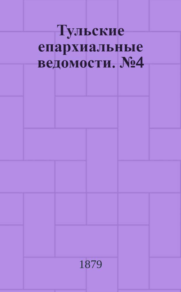 Тульские епархиальные ведомости. № 4 (15 февраля 1879 г.)