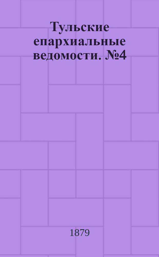 Тульские епархиальные ведомости. № 4 (15 февраля 1879 г.)