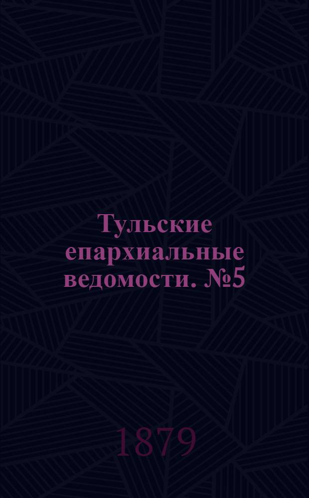Тульские епархиальные ведомости. № 5 (1 марта 1879 г.)