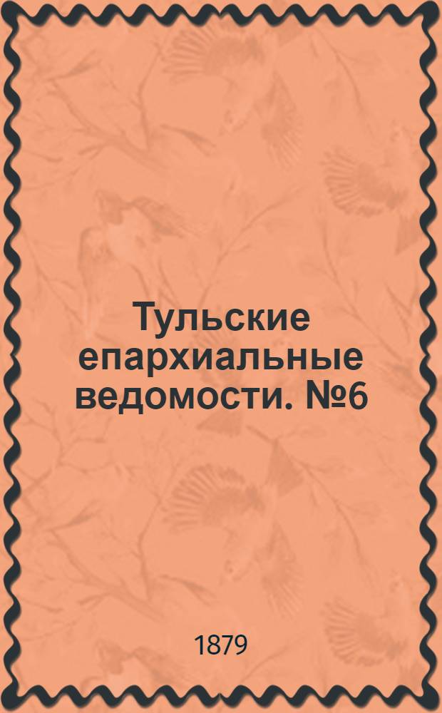 Тульские епархиальные ведомости. № 6 (15 марта 1879 г.)