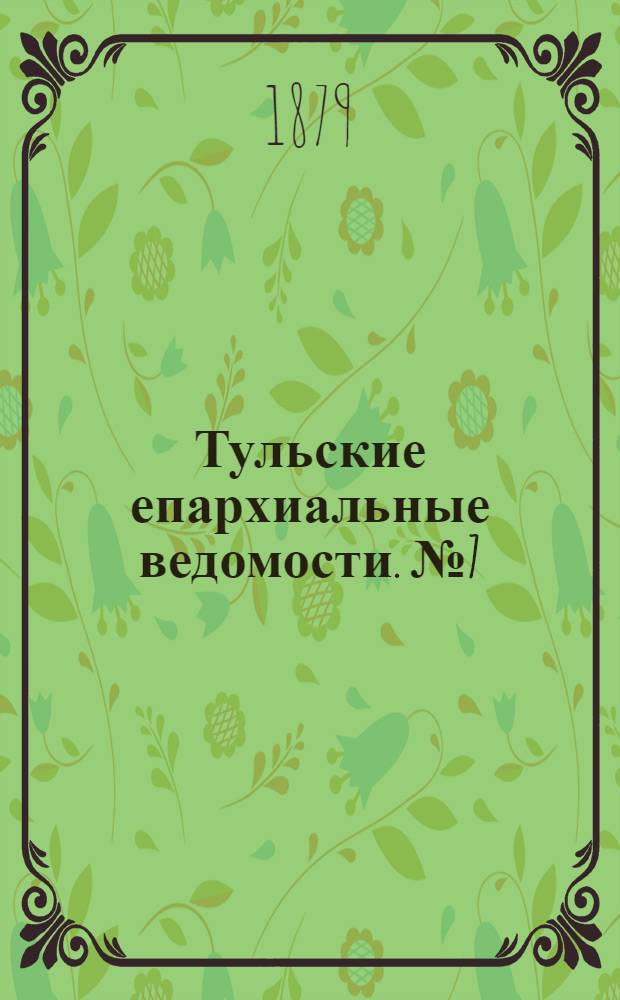 Тульские епархиальные ведомости. № 7 (5 апреля 1879 г.)