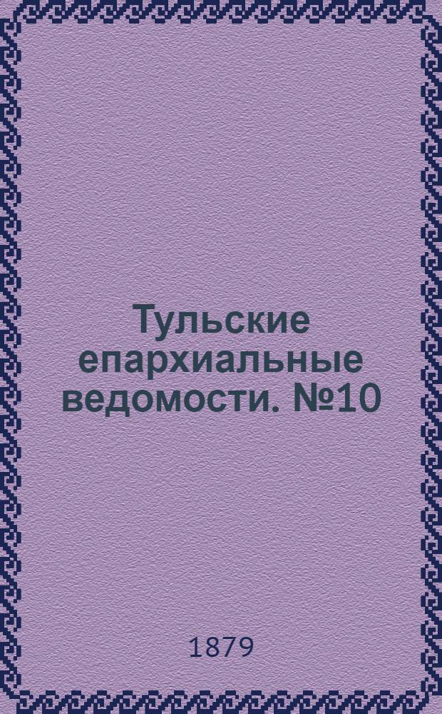 Тульские епархиальные ведомости. № 10 (15 мая 1879 г.)