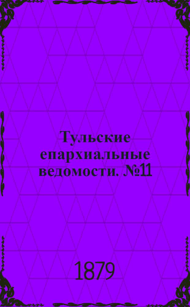 Тульские епархиальные ведомости. № 11 (1 июня 1879 г.)