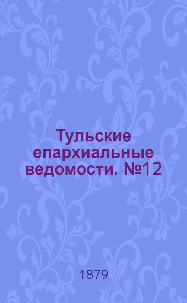 Тульские епархиальные ведомости. № 12 (15 июня 1879 г.)