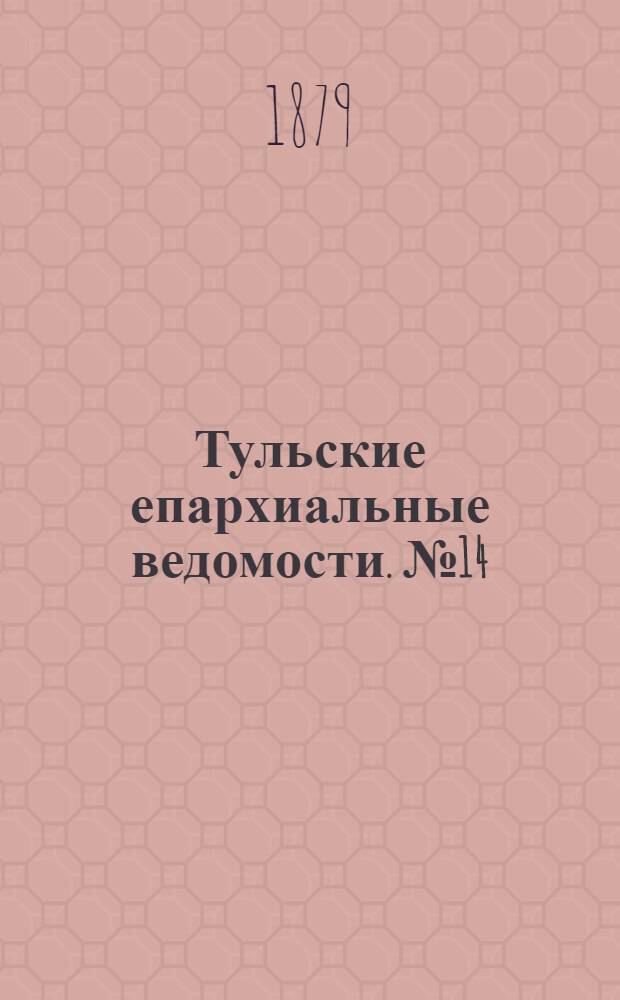 Тульские епархиальные ведомости. № 14 (15 июля 1879 г.)