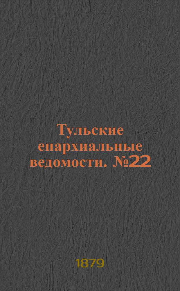 Тульские епархиальные ведомости. № 22 (15 ноября 1879 г.)