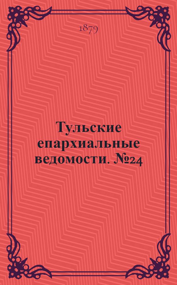 Тульские епархиальные ведомости. № 24 (15 декабря 1879 г.)