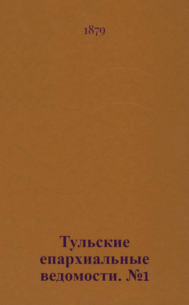 Тульские епархиальные ведомости. № 1 (1 января 1879 г.). Прибавление