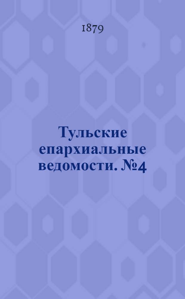 Тульские епархиальные ведомости. № 4 (15 февраля 1879 г.). Прибавление