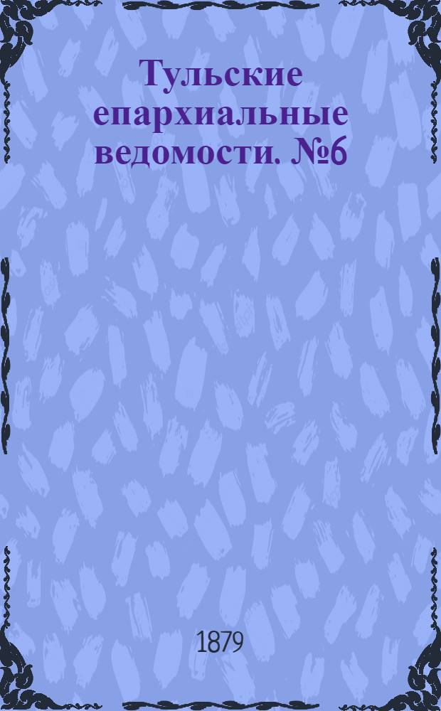 Тульские епархиальные ведомости. № 6 (15 марта 1879 г.). Прибавление