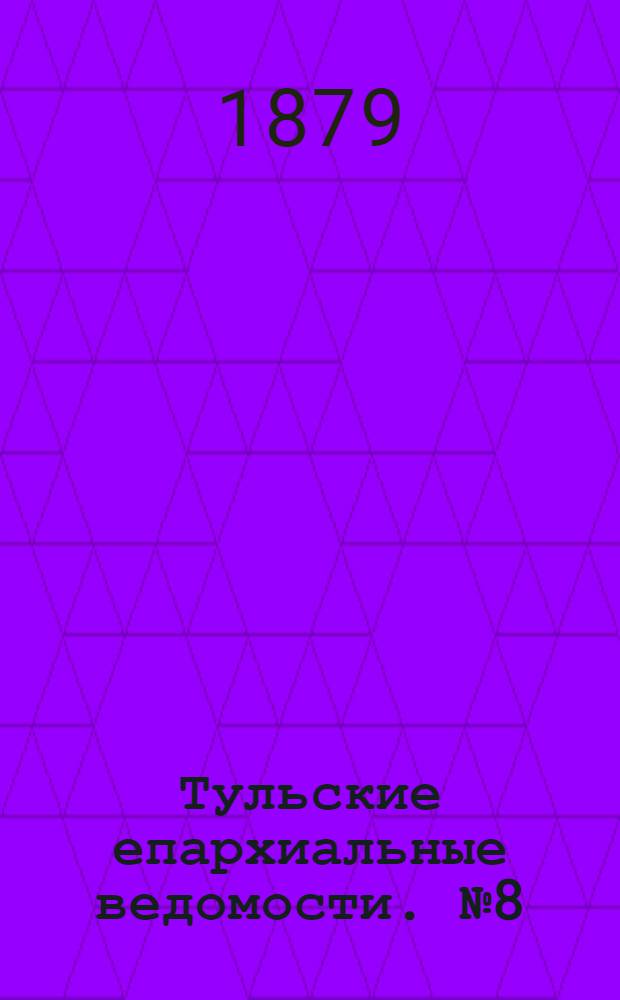 Тульские епархиальные ведомости. № 8 (15 апреля 1879 г.). Прибавление
