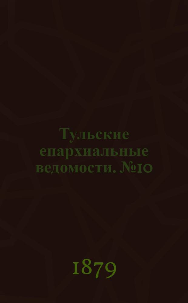 Тульские епархиальные ведомости. № 10 (15 мая 1879 г.). Прибавление