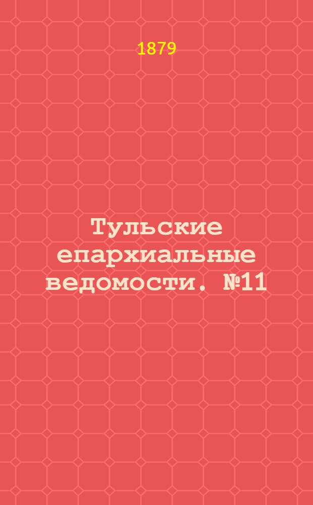 Тульские епархиальные ведомости. № 11 (1 июня 1879 г.). Прибавление