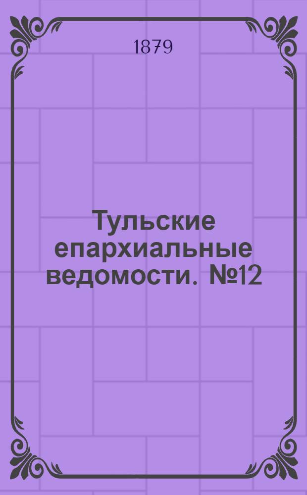 Тульские епархиальные ведомости. № 12 (15 июня 1879 г.). Прибавление