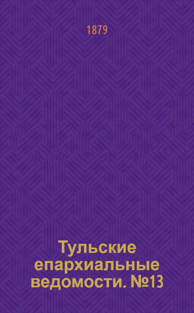 Тульские епархиальные ведомости. № 13 (1 июля 1879 г.). Прибавление