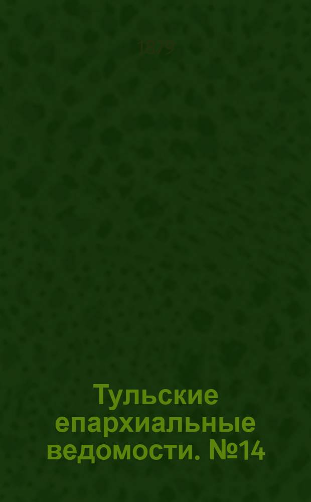 Тульские епархиальные ведомости. № 14 (15 июля 1879 г.). Прибавление
