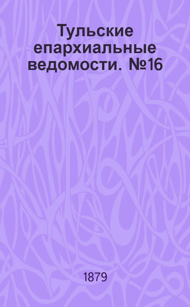 Тульские епархиальные ведомости. № 16 (15 августа 1879 г.). Прибавление