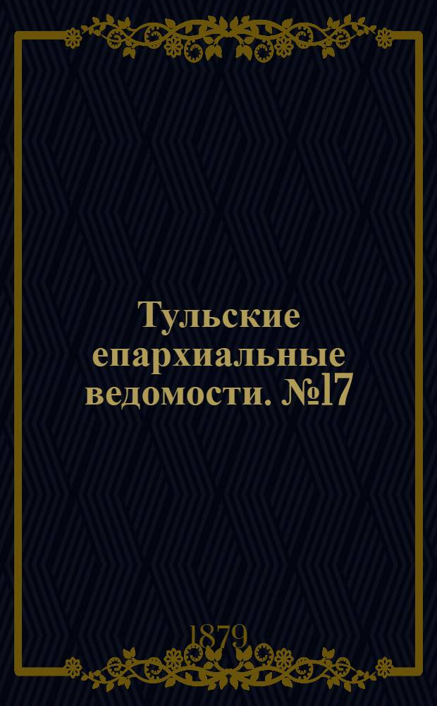 Тульские епархиальные ведомости. № 17 (1 сентября 1879 г.). Прибавление