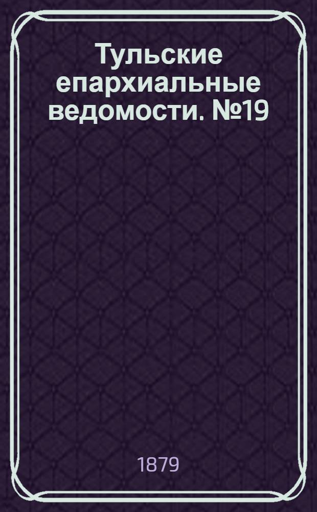 Тульские епархиальные ведомости. № 19 (1 октября 1879 г.). Прибавление