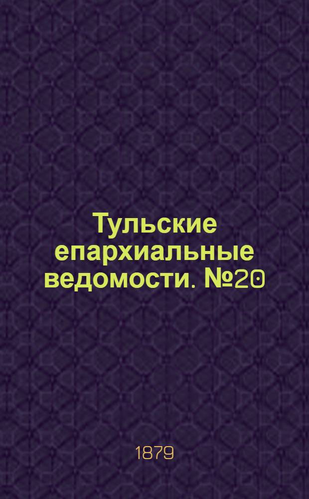Тульские епархиальные ведомости. № 20 (15 октября 1879 г.). Прибавление