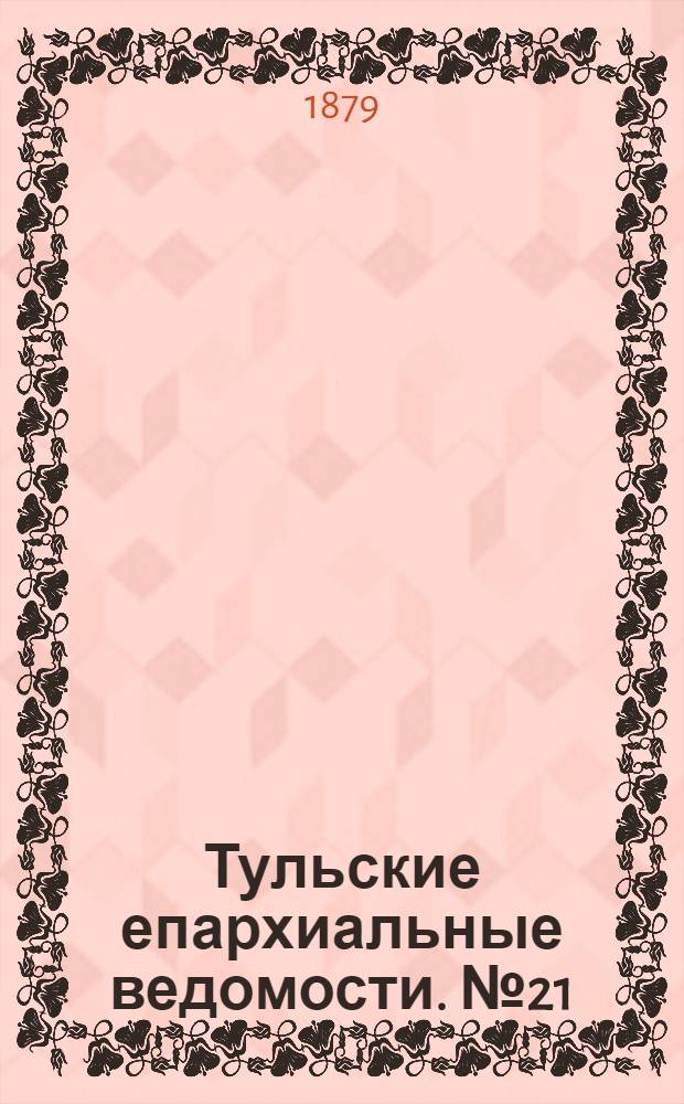 Тульские епархиальные ведомости. № 21 (1 ноября 1879 г.). Прибавление