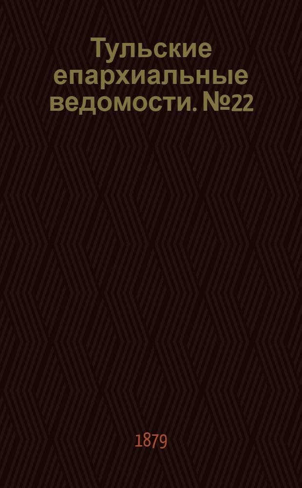 Тульские епархиальные ведомости. № 22 (15 ноября 1879 г.). Прибавление