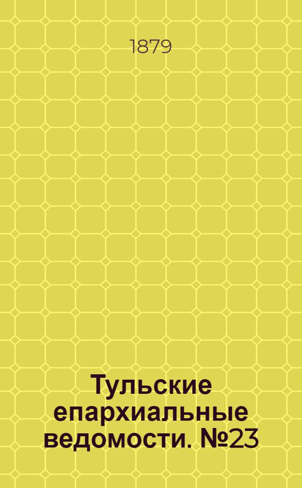 Тульские епархиальные ведомости. № 23 (1 декабря 1879 г.). Прибавление