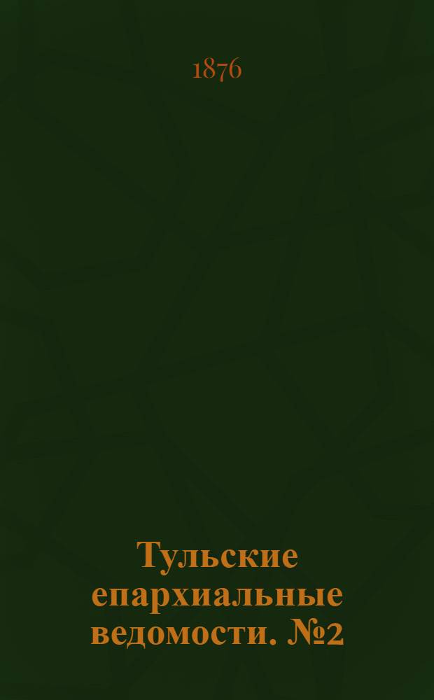 Тульские епархиальные ведомости. № 2 (15 января 1876 г.)